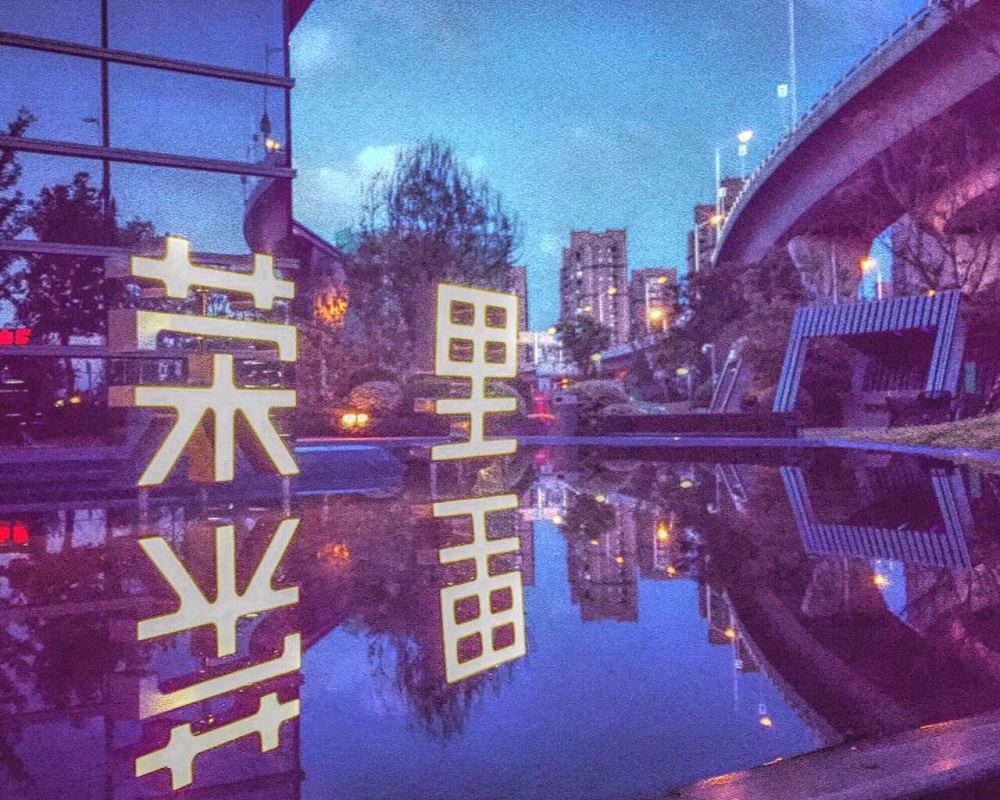 明发J9(中国)荣里花园