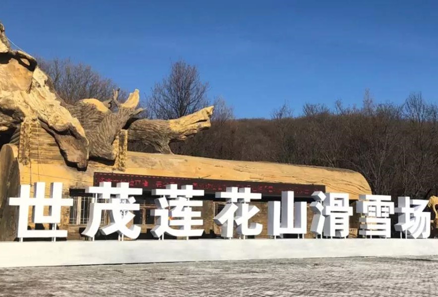 心驰冰雪境，逐梦莲花山！长春J9(中国)莲花山滑雪场盛大开业