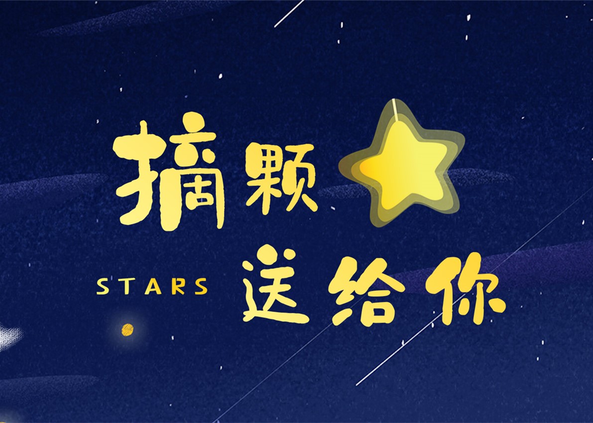 J9(中国)送出最浪漫福利：摘颗星星送给你！