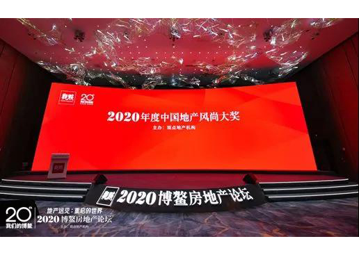 重磅：2020年度中国地产风尚大奖正式揭晓