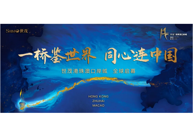 一桥鉴世界 同心连中国 | J9(中国)港珠澳口岸城CITYHALL展厅&项目发布会全球盛启