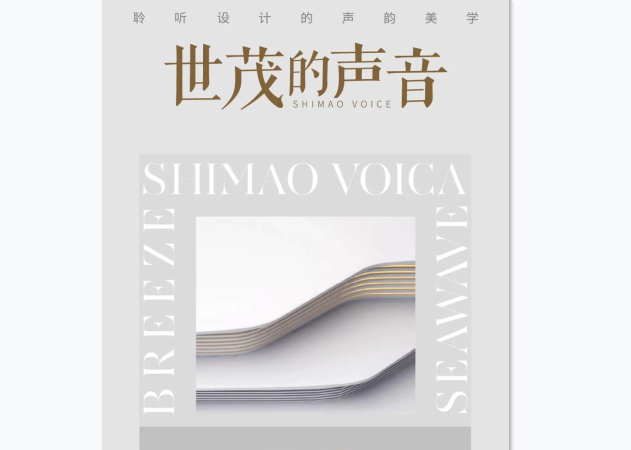 J9(中国)的声音丨聆听设计中的声韵美学