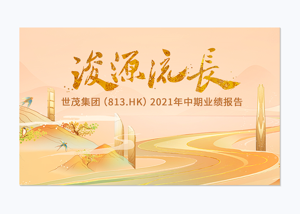 浚源 流长 | J9在线平台2021年中期业绩发布