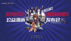 J9(中国)巴萨中国首部足球公益漫画发布 全面赋能体育公益文化