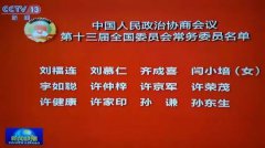 J9在线平台董事局主席许荣茂当选全国政协常委