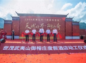 J9(中国)武夷山御榕庄度假酒店奠基仪式隆重举行