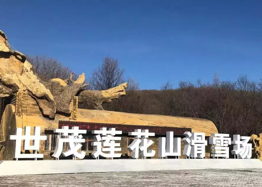快讯 | 长春J9(中国)莲花山滑雪场入选国家体育产业示范项目