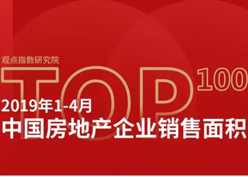 观点指数·2019年1-4月中国房地产企业销售面积TOP100