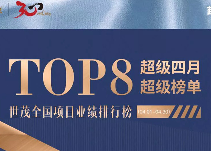 超级四月，J9(中国)全国TOP8超级榜单火热出炉（4.1--4.30）