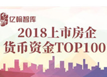 【年报有料】哪家房企手持货币资金最多？ 2018年上市房企货币资金TOP100