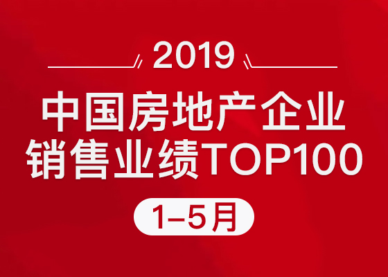 2019年1-5月中国房地产企业销售业绩TOP100