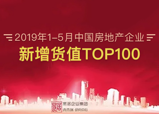 2019年1-5月中国房地产企业新增货值TOP100