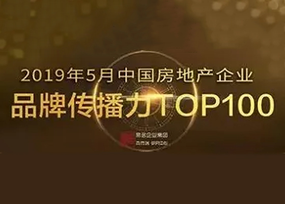 2019年5月中国房地产企业品牌传播力TOP100
