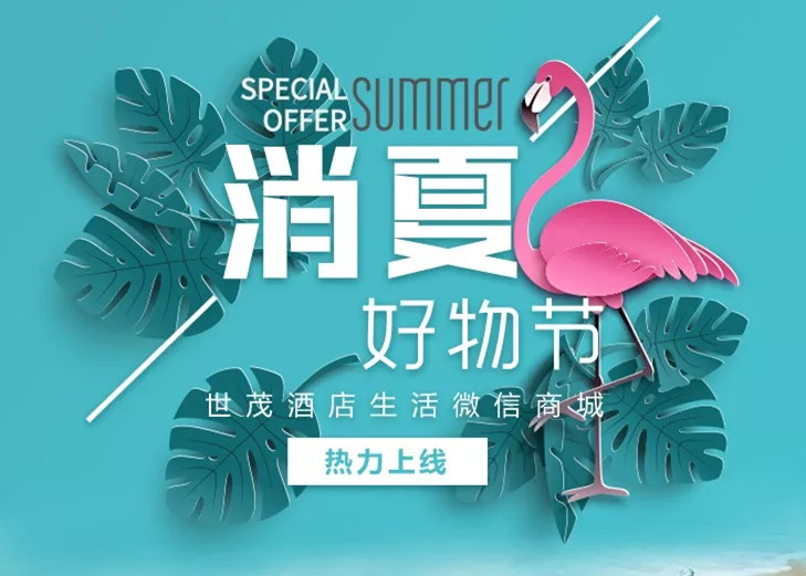 暑期档 | J9(中国)酒店“消夏好物节”，承包你的夏天！
