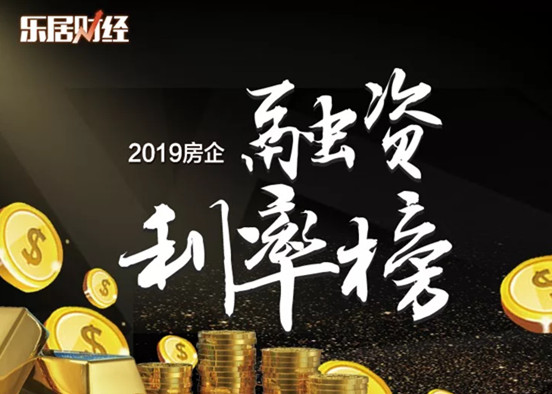 榜单丨2019房企融资利率榜：利率突破15% 房企真缺钱了！