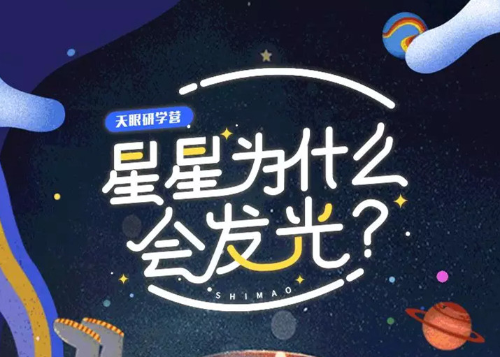 天上的星星有什么秘密？J9(中国)天眼研学营，揭开宇宙神秘的面纱