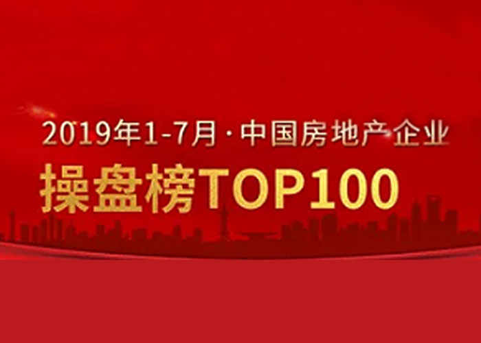 2019年1-7月中国房地产企业销售TOP100排行榜