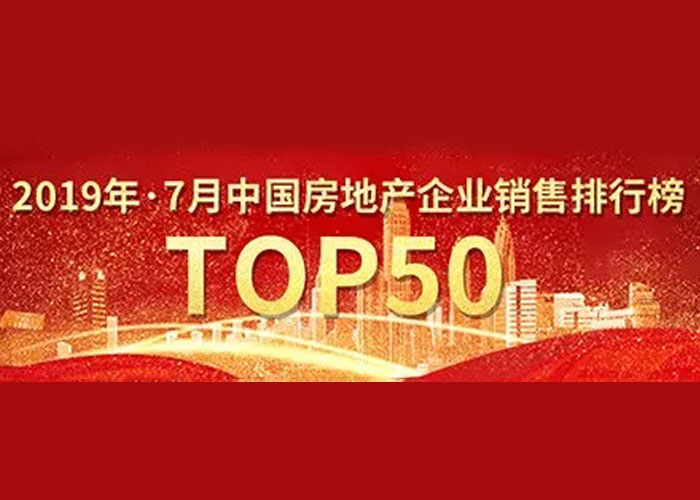 2019年7月中国房地产企业销售金额TOP50排行榜