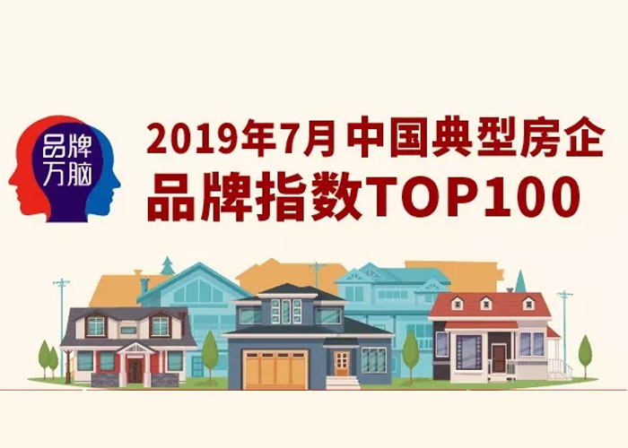 2019年7月中国典型房企品牌指数TOP100（第59期）
