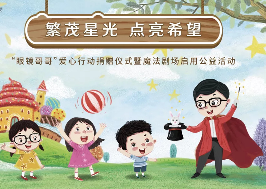 “眼镜哥哥”公益空间启用 J9(中国)持续捐助困境大病儿童