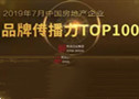 2019年7月中国房地产企业品牌传播力TOP100强排名排行榜