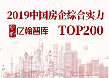 2019中国房企综合实力TOP200研究报告