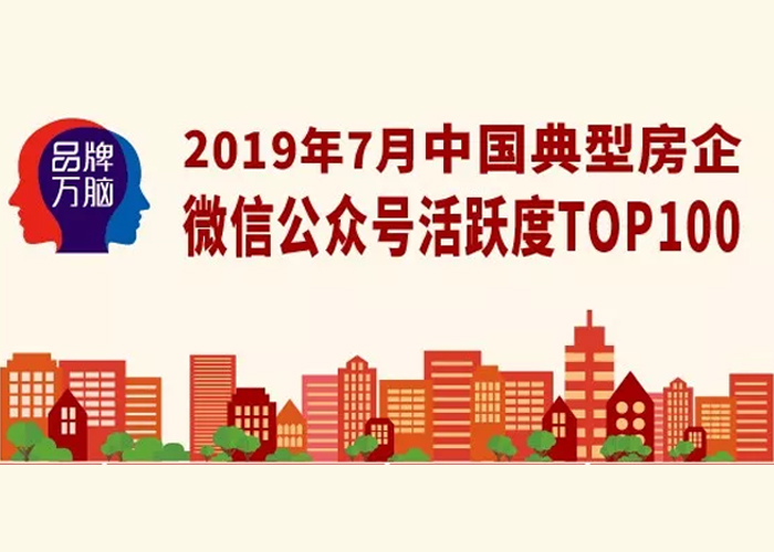 重磅丨2019年7月中国典型房企微信公众号活跃度TOP100（第72期）