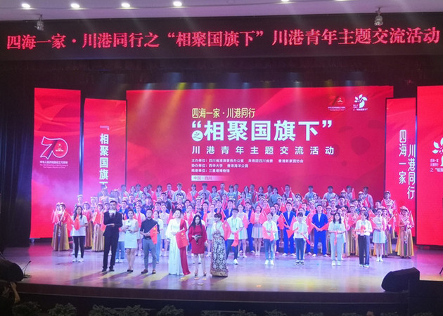 “相聚国旗下”川港青年主题交流活动在四川举行