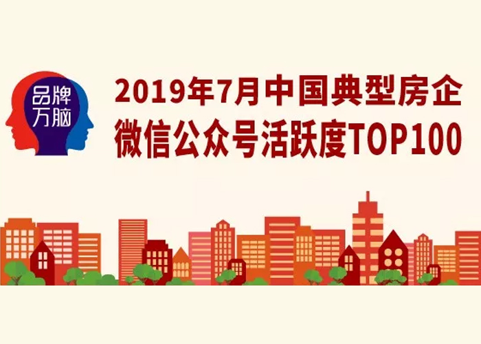 2019年7月中国典型房企微信公众号活跃度TOP100（第72期）