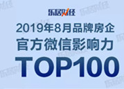 2019年8月中国品牌房企官方微信影响力TOP100