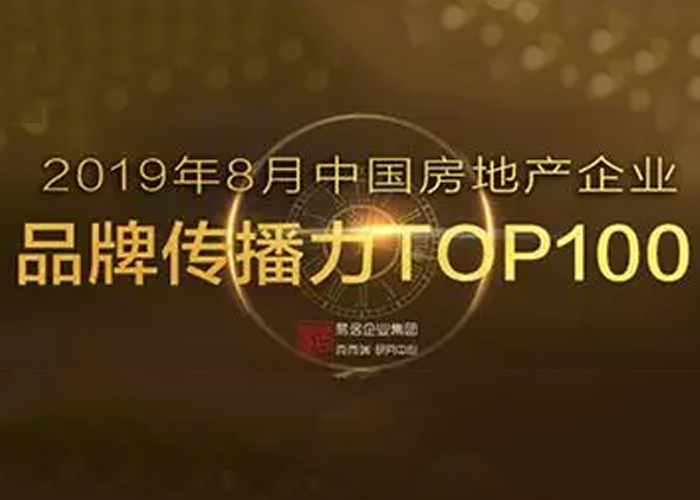 2019年8月中国房地产企业品牌传播力TOP100