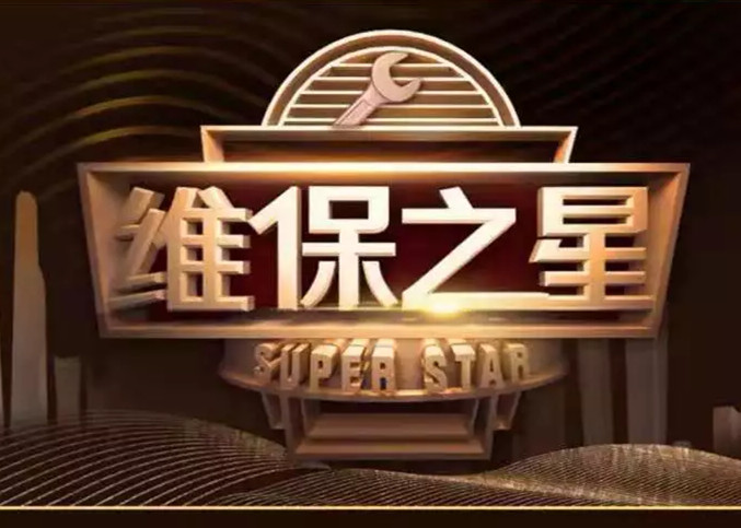 2019J9(中国)维保之星评选，pick你心目中的C位！