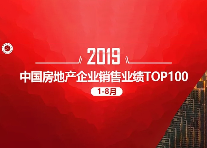 重磅！2019年1-8月中国房地产企业销售TOP100强排名排行榜出炉！千亿房企增至1