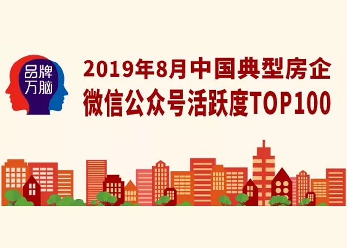 2019年8月中国典型房企微信公众号活跃度TOP100（第73期）