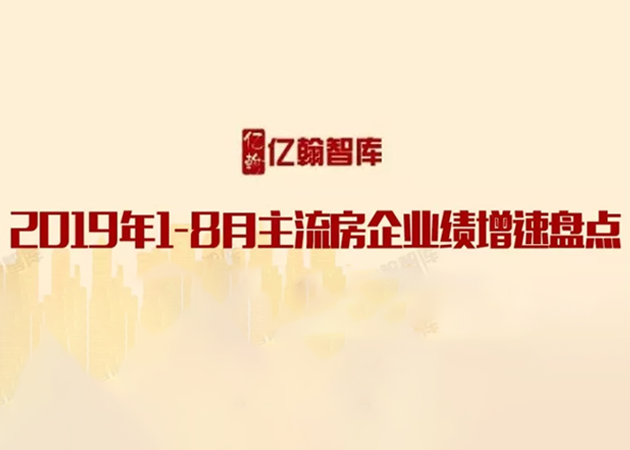 华南院丨典型房企1-8月销售业绩增速大比拼