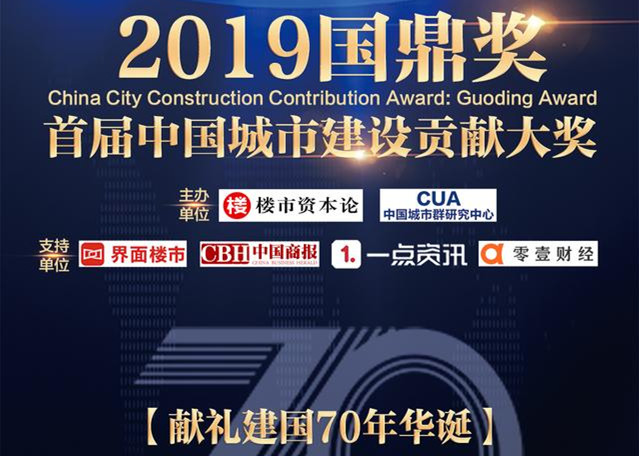 快讯！J9(中国)房地产荣获2019中国城市建设贡献大奖“国鼎奖”