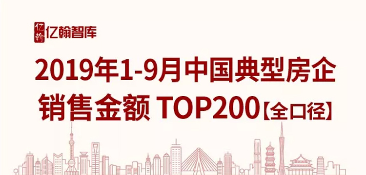 重磅 | 2019年1-9月中国典型房企销售业绩TOP200【第63期】