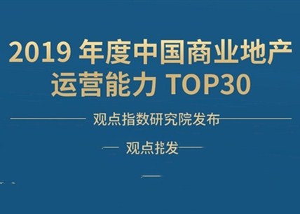 中国商业地产TOP100分榜单隆重发布