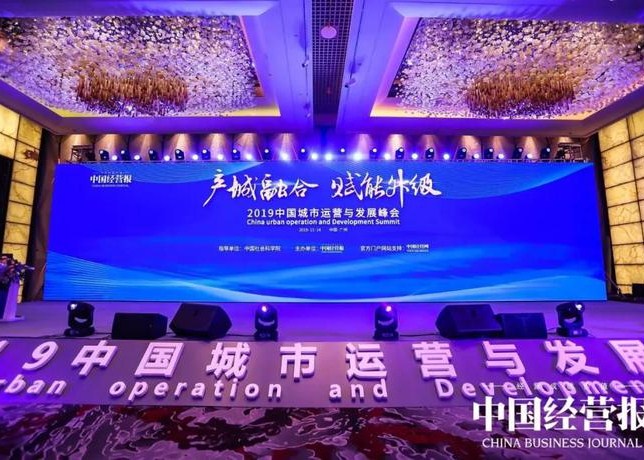 榜单｜2019中国城市运营与发展峰会获奖名单