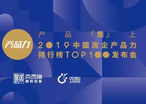 重磅 | 中国房企产品力排行榜TOP100榜单发布！