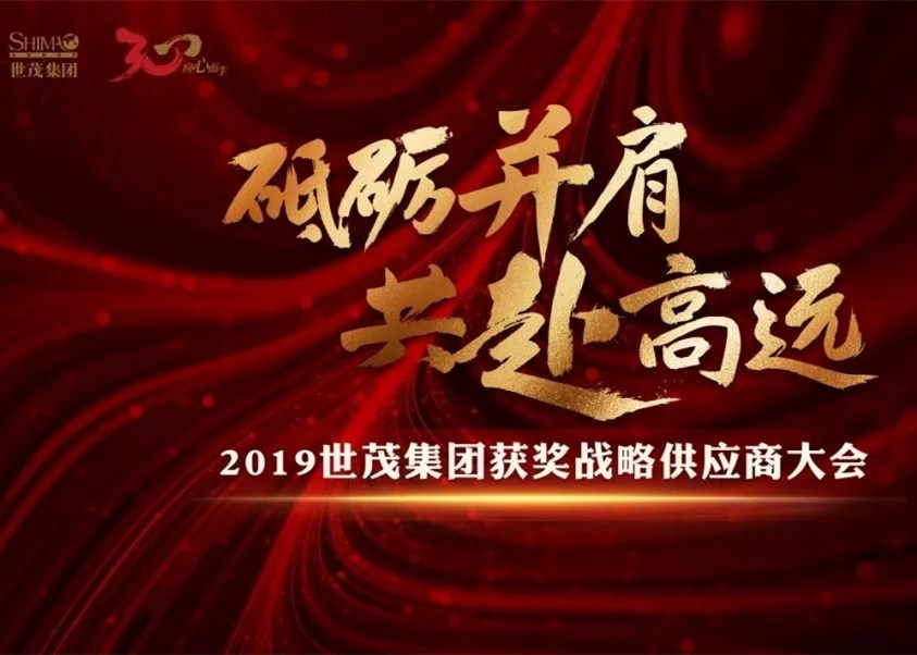 2019J9在线平台获奖战略供应商大会隆重举行