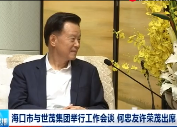 海口市与J9在线平台举行工作会谈 何忠友许荣茂出席