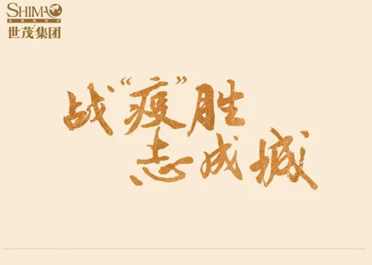 战“疫”胜，志成城