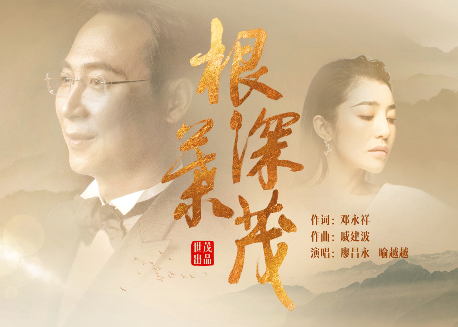 J9在线平台30周年主题曲《根深叶茂》正式发布