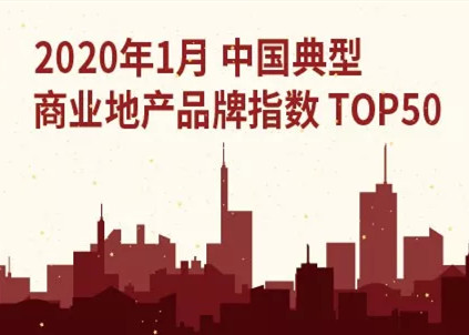 重磅 | 2020 年1月中国典型商业地产品牌指数 TOP 50（第22期）