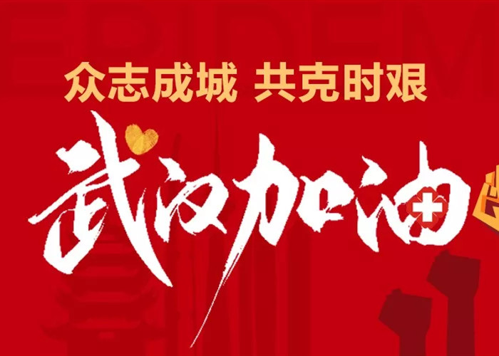 数据 | 驰援武汉抗击疫情 191家地产企业捐款超26亿元