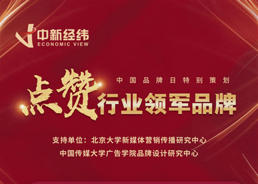 中国品牌日：点赞行业领军品牌 致敬企业家精神