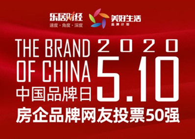 快讯：2020中国房企品牌日网友投票50强名单出炉