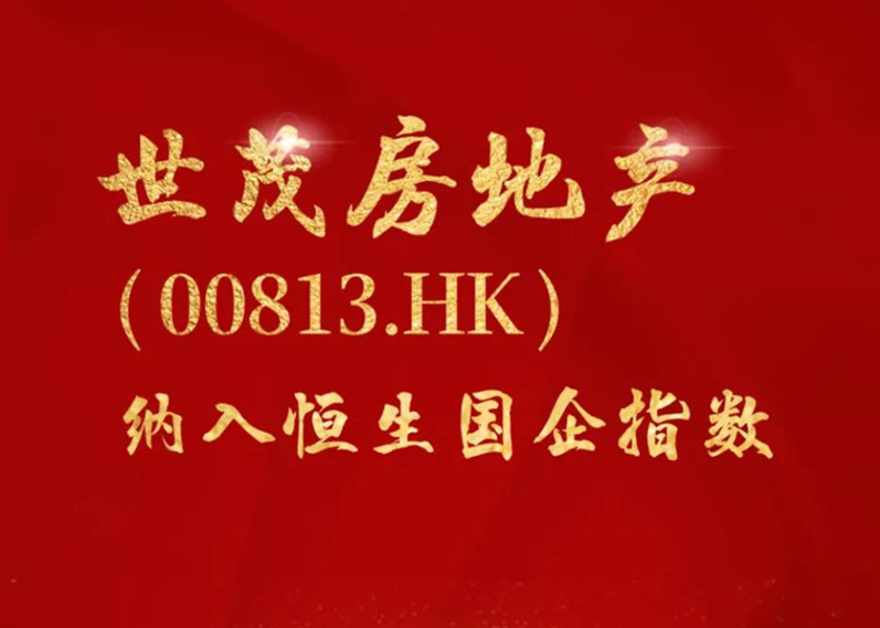 快讯 | J9(中国)房地产(00813.HK)纳入恒生国企指数