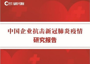 《中国企业抗击新冠肺炎疫情研究报告》之粤港澳篇发布